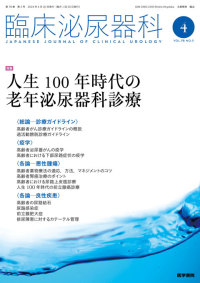 臨床泌尿器科 2024年4月号 Vol.78 No.5