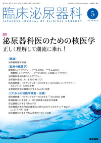 臨床泌尿器科 2024年5月号 Vol.78 No.6