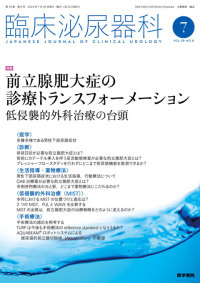 臨床泌尿器科 2024年7月号 Vol.78 No.8
