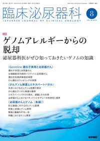 臨床泌尿器科 2024年8月号 Vol.78 No.9