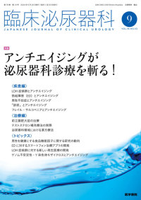 臨床泌尿器科 2024年9月号 Vol.78 No.10