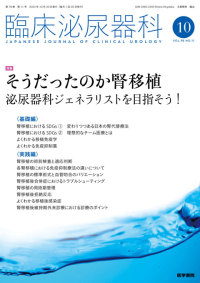 臨床泌尿器科 2024年10月号 Vol.78 No.11