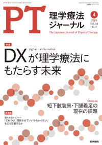 理学療法ジャーナル 2024年4月号 Vol.58 No.4