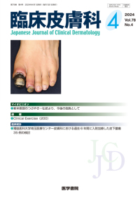 臨床皮膚科 2024年4月号 Vol.78 No.4