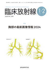 臨床放射線　69巻1号