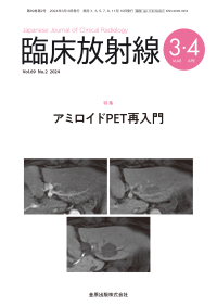 臨床放射線　69巻2号