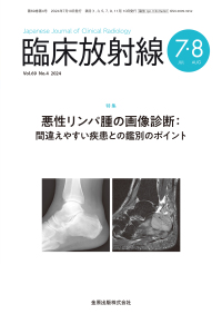 臨床放射線　69巻4号