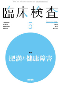 臨床検査 2024年5月号 Vol.68 No.5