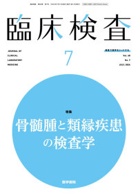 臨床検査 2024年7月号 Vol.68 No.7