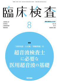 臨床検査 2024年8月号 Vol.68 No.8