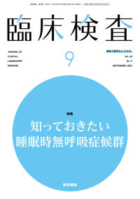 臨床検査 2024年9月号 Vol.68 No.9