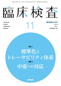 臨床検査 2024年11月号 Vol.68 No.11