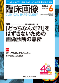 臨床画像 2024年6月号