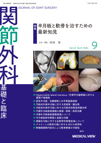 関節外科 2024年9月号