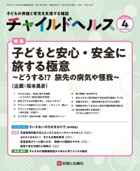 チャイルドヘルス　2024年4月号 Vol.27 No.4