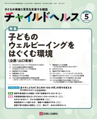 チャイルドヘルス　2024年5月号 Vol.27 No.5
