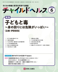 チャイルドヘルス　2024年6月号 Vol.27 No.6
