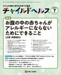チャイルドヘルス　2024年7月号 Vol.27 No.7