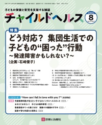 チャイルドヘルス　2024年8月号 Vol.27 No.8