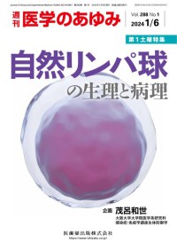 医学のあゆみ 288巻1号　2024年1月第1土曜特集