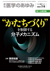 医学のあゆみ 290巻1号　2024年7月第1土曜特集