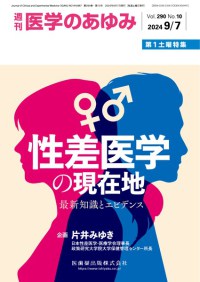 医学のあゆみ 290巻10号　2024年9月第1土曜特集