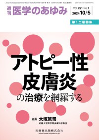 医学のあゆみ 291巻1号　2024年10月第1土曜特集