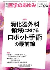 医学のあゆみ 288巻6号
