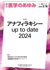 医学のあゆみ 288巻11号