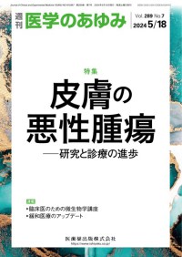 医学のあゆみ 289巻7号