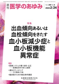 医学のあゆみ 288巻8号