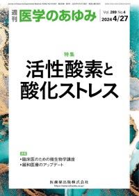 医学のあゆみ 289巻4号