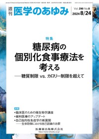 医学のあゆみ 290巻8号