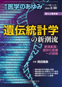「医学のあゆみ」第５土曜特集第288巻13号