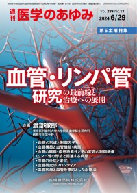「医学のあゆみ」第５土曜特集第289巻13号