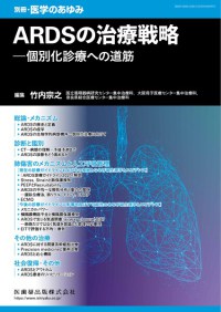 別冊「医学のあゆみ」ARDSの治療戦略――個別化診療への道筋