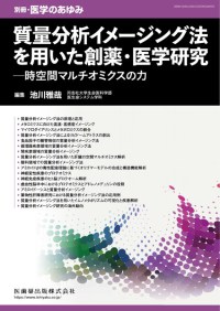 別冊「医学のあゆみ」質量分析イメージング法を用いた創薬・医学研究――時空間マルチオミクスの力