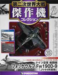 第二次世界大戦傑作機コレクション全国２０１８年１０月３０日号