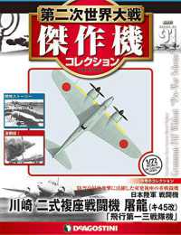 第二次世界大戦傑作機コレクション全国版２０１９年８月２０日号