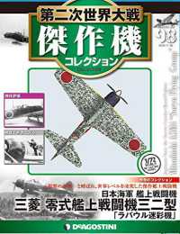 第二次世界大戦傑作機コレクション全国版２０１９年１１月２６日号