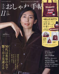 大人のおしゃれ手帖 （２０２６年１１月号）