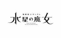 『機動戦士ガンダム 水星の魔女』お疲れ様本