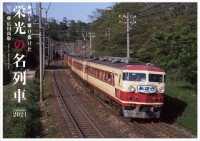 栄光の名列車カレンダ－　２０２１