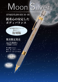 ステッドラー　９２５－３５－０５　ムーンシルバー（紀伊國屋書店グループ限定カラー復刻版）