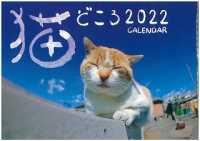 産経新聞出版　猫どころカレンダー