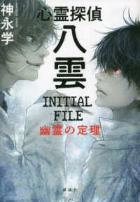 著者サイン本】心霊探偵八雲 INITIAL FILE 幽霊の定理
