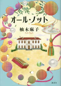 【著者サイン本】オール・ノット（著者：柚木麻子さんサイン入り）