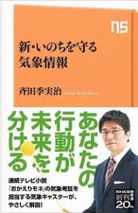 【著者サイン本】新・いのちを守る気象情報（著者：斉田季実治さんサイン入り）