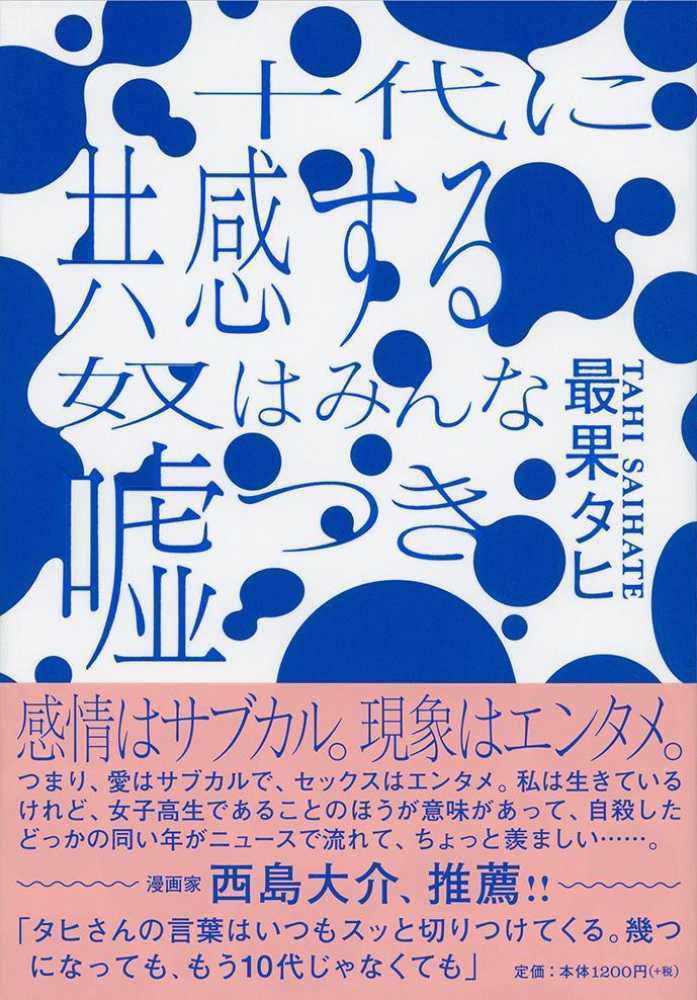 十代に共感する奴はみんな嘘つき（著者：最果 タヒさんのサイン入り）