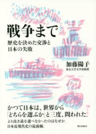 戦争まで―歴史を決めた交渉と日本の失敗（著者：加藤 陽子さんのサイン入り）